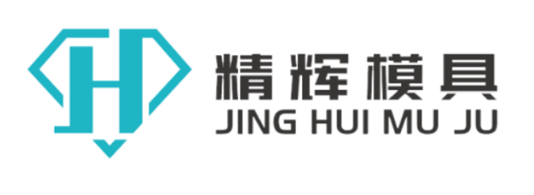 臺(tái)州精輝模具有限公司